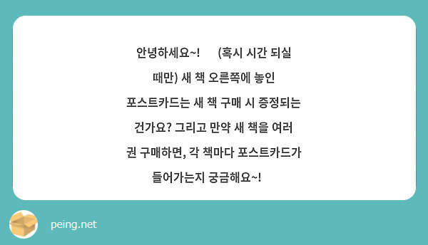 안녕하세요~! 💖 (혹시 시간 되실 때만) 새 책 오른쪽에 놓인 포스트카드는 새 책 구매 시 증정되는 건가요? 그리고 만약 새 책을 여러 권 구매하면, 각 책마다 포스트카드가 들어가는지 궁금해요~! ✨