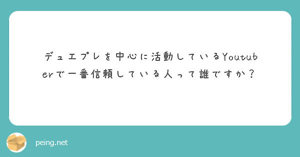 デュエプレを中心に活動しているYoutuberで一番信頼している人って誰ですか？