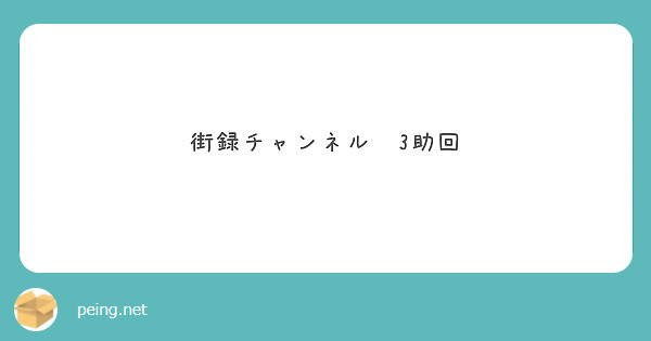 街録チャンネル　3助回
