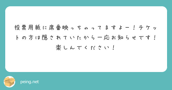 投票用紙に席番映っちゃってますよー！チケットの方は隠されていたから一応お知らせです！楽しんでください！
