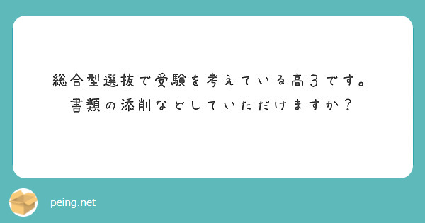 総合型選抜で受験を考えている高３です。
書類の添削などしていただけますか？