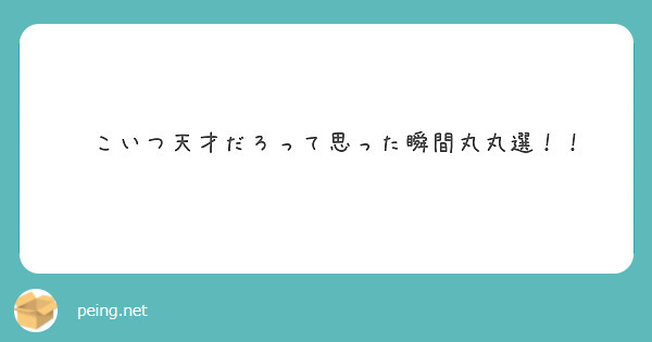 　こいつ天才だろって思った瞬間丸丸選！！