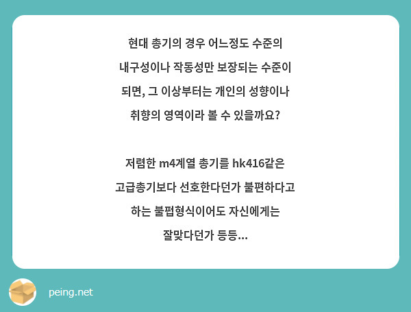 현대 총기의 경우 어느정도 수준의 내구성이나 작동성만 보장되는 수준이 되면, 그 이상부터는 개인의 성향이나 취향의 영역이라 볼 수 있을까요?

저렴한 m4계열 총기를 hk416같은 고급총기보다 선호한다던가 불편하다고 하는 불펍형식이어도 자신에게는 잘맞다던가 등등...