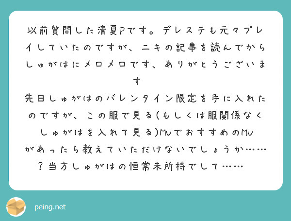 以前質問した清夏Pです。デレステも元々プレイしていたのですが、ニキの記事を読んでからしゅがはにメロメロです、ありがとうございます☺️
先日しゅがはのバレンタイン限定を手に入れたのですが、この服で見る(もしくは服関係なくしゅがはを入れて見る)MVでおすすめのMVがあったら教えていただけないでしょうか……？当方しゅがはの恒常未所持でして……😭