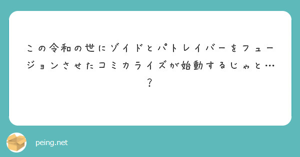 この令和の世にゾイドとパトレイバーをフュージョンさせたコミカライズが始動するじゃと…？