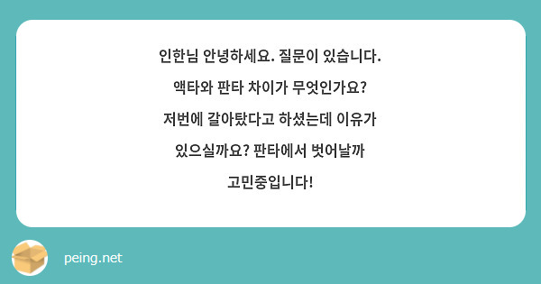 인한님 안녕하세요. 질문이 있습니다. 액타와 판타 차이가 무엇인가요?
저번에 갈아탔다고 하셨는데 이유가 있으실까요? 판타에서 벗어날까 고민중입니다!