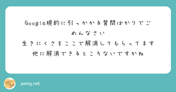 Google規約に引っかかる質問ばかりでごめんなさい
生きにくさをここで解消してもらってます
他に解消できるところないですかね
