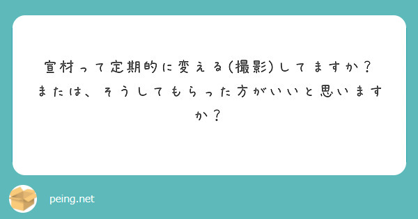 宣材って定期的に変える(撮影)してますか？
または、そうしてもらった方がいいと思いますか？