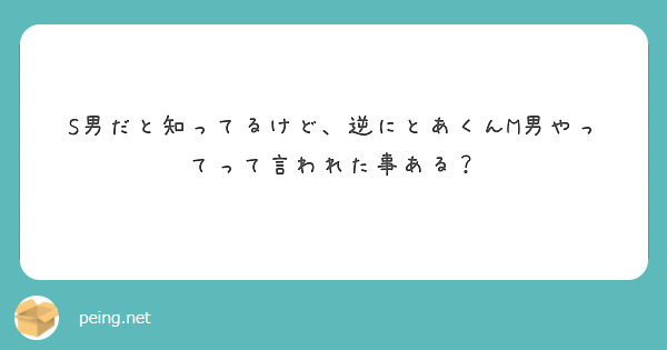 S男だと知ってるけど、逆にとあくんM男やってって言われた事ある？