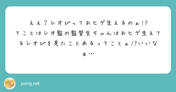 ええ？レオぴっておヒゲ生えるのぉ!?
てことはレオ監の監督生ちゃんはおヒゲ生えてるレオぴを見たことあるってことぉ!?いいなぁ…