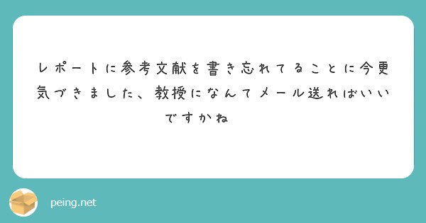 レポートに参考文献を書き忘れてることに今更気づきました、教授になんてメール送ればいいですかね‪🥲‎