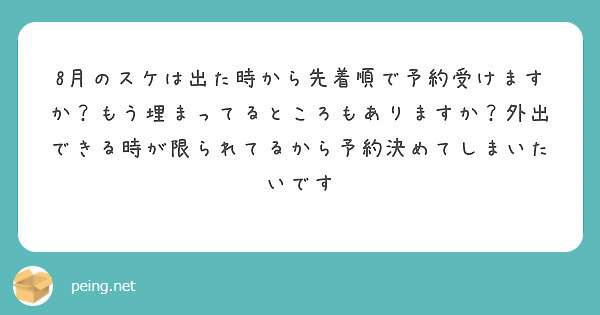 8月のスケは出た時から先着順で予約受けますか？もう埋まってるところもありますか？外出できる時が限られてるから予約決めてしまいたいです