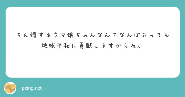 ちん媚するウマ娘ちゃんなんてなんぼおっても地球平和に貢献しますからね。