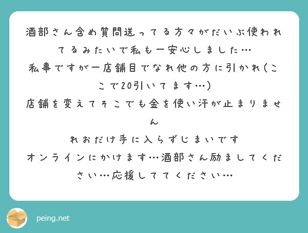 酒部さん含め質問送ってる方々がだいぶ使われてるみたいで私も一安心しました…
私事ですが一店舗目でなれ他の方に引かれ(ここで20引いてます…)
店舗を変えてそこでも金を使い汗が止まりません
れおだけ手に入らずじまいです
オンラインにかけます…酒部さん励ましてください…応援しててください…