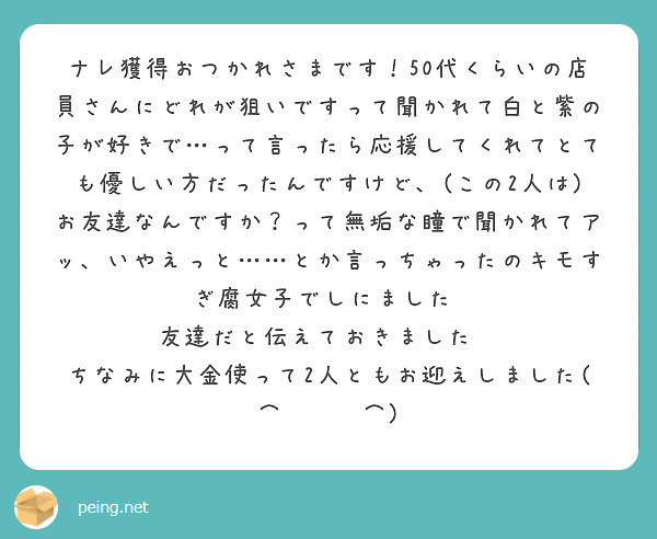 ナレ獲得おつかれさまです！50代くらいの店員さんにどれが狙いですって聞かれて白と紫の子が好きで…って言ったら応援してくれてとても優しい方だったんですけど、(この2人は)お友達なんですか？って無垢な瞳で聞かれてアッ、いやえっと……とか言っちゃったのキモすぎ腐女子でしにました  友達だと伝えておきました   ちなみに大金使って2人ともお迎えしました(⌒ ͜   ⌒)