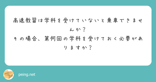 高速教習は学科を受けていないと乗車できませんか？
その場合、第何回の学科を受けておく必要がありますか？