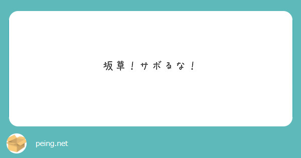 坂草！サボるな！