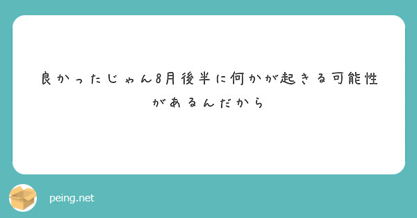 良かったじゃん8月後半に何かが起きる可能性があるんだから