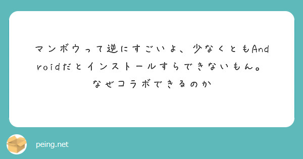 マンボウって逆にすごいよ、少なくともAndroidだとインストールすらできないもん。なぜコラボできるのか