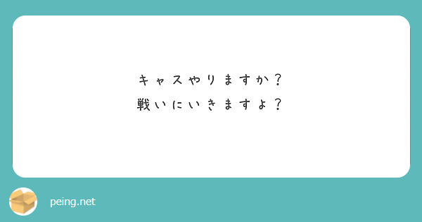 キャスやりますか？
戦いにいきますよ？