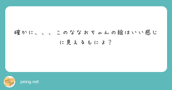 確かに、、、このななおちゃんの絵はいい感じに見えるもによ？