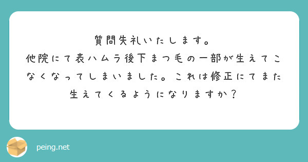 質問失礼いたします。
他院にて表ハムラ後下まつ毛の一部が生えてこなくなってしまいました。これは修正にてまた生えてくるようになりますか？