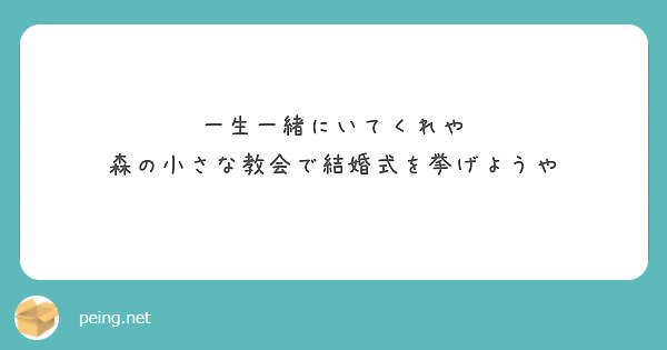 一生一緒にいてくれや
森の小さな教会で結婚式を挙げようや

