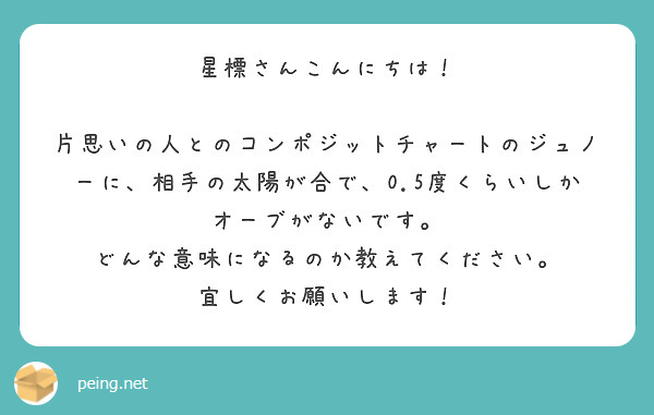 星標さんこんにちは！

片思いの人とのコンポジットチャートのジュノーに、相手の太陽が合で、0.5度くらいしかオーブがないです。
どんな意味になるのか教えてください。
宜しくお願いします！