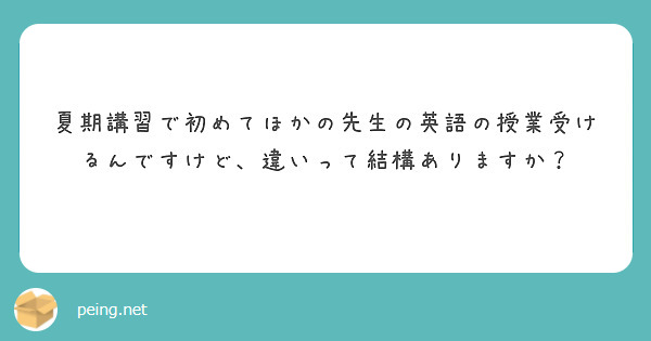 夏期講習で初めてほかの先生の英語の授業受けるんですけど、違いって結構ありますか？
