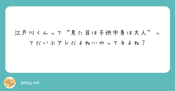 江戸川くんって“見た目は子供中身は大人”ってだいぶアレだよね…やってるよね？
