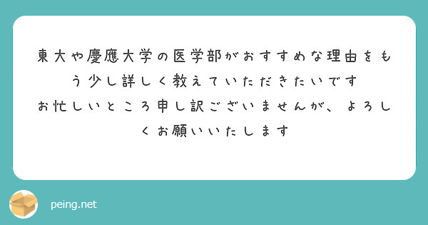 東大や慶應大学の医学部がおすすめな理由をもう少し詳しく教えていただきたいです
お忙しいところ申し訳ございませんが、よろしくお願いいたします
