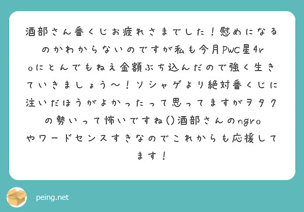 酒部さん番くじお疲れさまでした！慰めになるのかわからないのですが私も今月PWC星4roにとんでもねえ金額ぶち込んだので強く生きていきましょう〜！ソシャゲより絶対番くじに注いだほうがよかったって思ってますがヲタクの勢いって怖いですね()酒部さんのngroやワードセンスすきなのでこれからも応援してます！