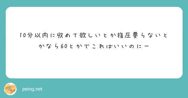 10分以内に収めて欲しいとか指圧要らないとかなら60とかでこればいいのにー