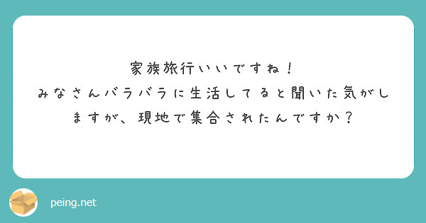 家族旅行いいですね！
みなさんバラバラに生活してると聞いた気がしますが、現地で集合されたんですか？