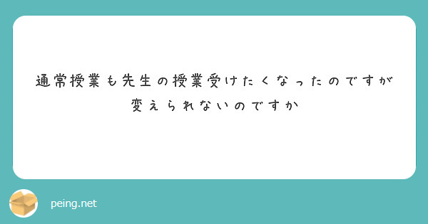 通常授業も先生の授業受けたくなったのですが変えられないのですか