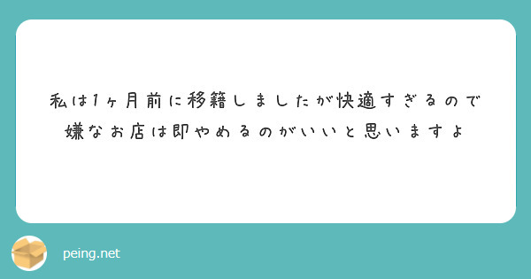 私は1ヶ月前に移籍しましたが快適すぎるので嫌なお店は即やめるのがいいと思いますよ