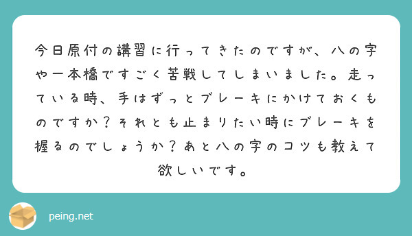 今日原付の講習に行ってきたのですが、八の字や一本橋ですごく苦戦してしまいました。走っている時、手はずっとブレーキにかけておくものですか？それとも止まりたい時にブレーキを握るのでしょうか？あと八の字のコツも教えて欲しいです。