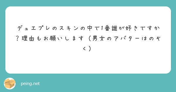 デュエプレのスキンの中で1番誰が好きですか？理由もお願いします（男女のアバターはのぞく）