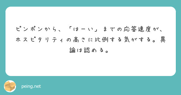 ピンポンから、「はーい」までの応答速度が、ホスピタリティの高さに比例する気がする。異論は認める。