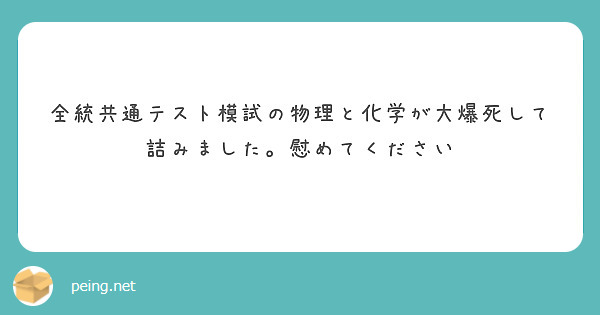 全統共通テスト模試の物理と化学が大爆死して詰みました。慰めてください