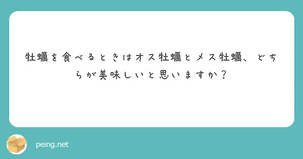牡蠣を食べるときはオス牡蠣とメス牡蠣、どちらが美味しいと思いますか？