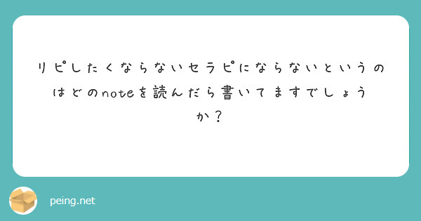 リピしたくならないセラピにならないというのはどのnoteを読んだら書いてますでしょうか？