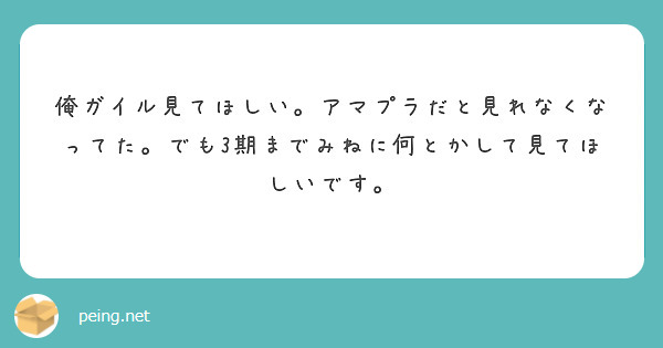 俺ガイル見てほしい。アマプラだと見れなくなってた。でも3期までみねに何とかして見てほしいです。