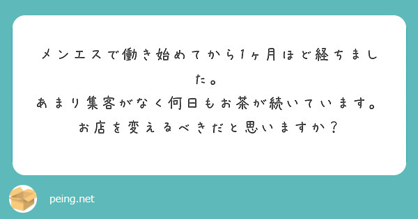 メンエスで働き始めてから1ヶ月ほど経ちました。
あまり集客がなく何日もお茶が続いています。
お店を変えるべきだと思いますか？