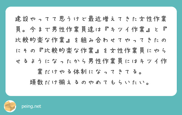 建設やってて思うけど最近増えてきた女性作業員。今まで男性作業員達は『キツイ作業』と『比較的楽な作業』を組み合わせてやってきたのにその『比較的楽な作業』を女性作業員にやらせるようになったから男性作業員にはキツイ作業だけやる体制になってきてる。
頭数だけ揃えるのやめてもらいたい。

