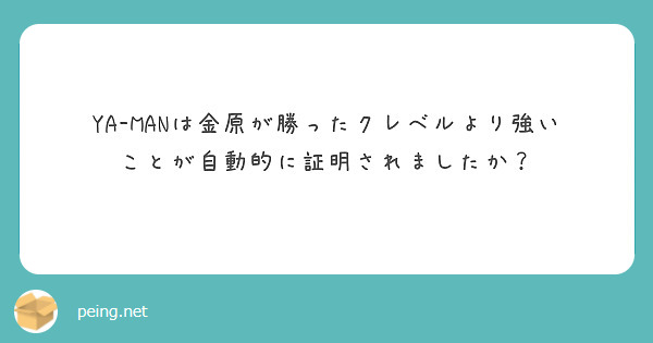 YA-MANは金原が勝ったクレベルより強いことが自動的に証明されましたか？
