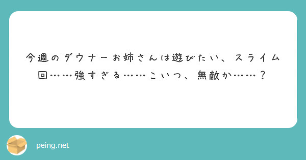 今週のダウナーお姉さんは遊びたい、スライム回……強すぎる……こいつ、無敵か……？