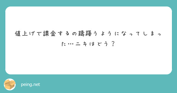 値上げで課金するの躊躇うようになってしまった…ニキはどう？