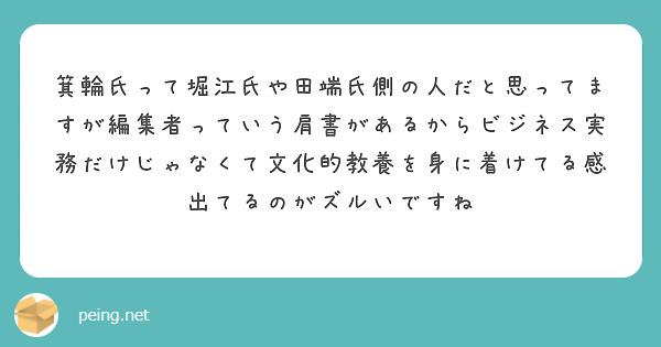 箕輪氏って堀江氏や田端氏側の人だと思ってますが編集者っていう肩書があるからビジネス実務だけじゃなくて文化的教養を身に着けてる感出てるのがズルいですね
