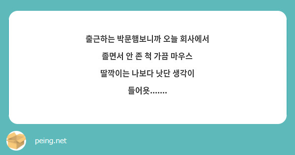 출근하는 박문햄보니까 오늘 회사에서 졸면서 안 존 척 가끔 마우스 딸깍이는 나보다 낫단 생각이 들어욧.......